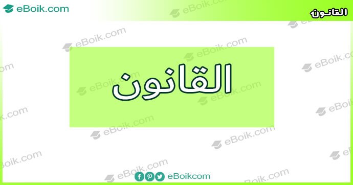 دروس شعبة القانون باللغة العربية
